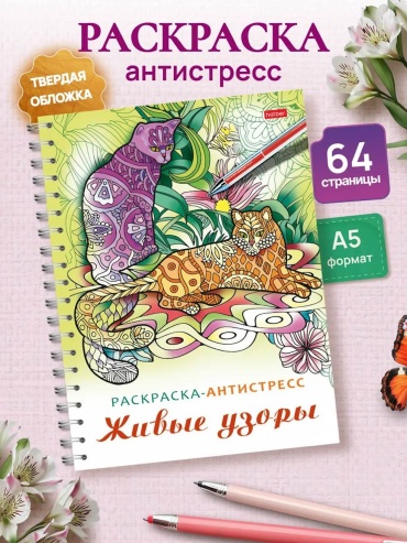 Раскраска Hatber Раскраска антистресс для взрослых-Релакс-Живые узоры