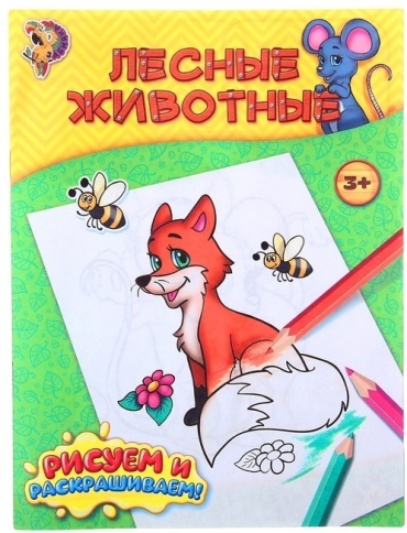 Раскраска Буква-ленд Лесные животные