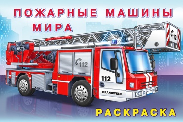 Раскраска Фламинго Пожарные машины мира. Машины и техника