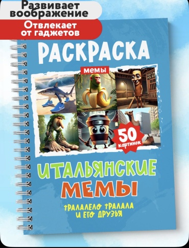 Раскраска Итальянские мемы, брейнрот раскраска