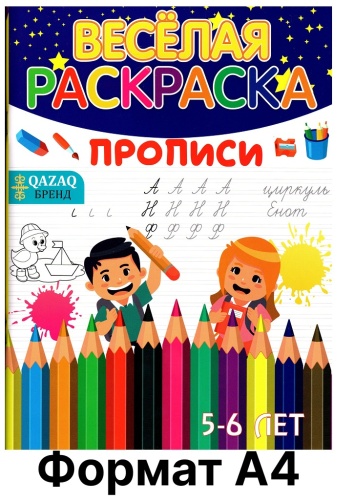 Раскраска QAZAQ brand Прописи 5-6 лет