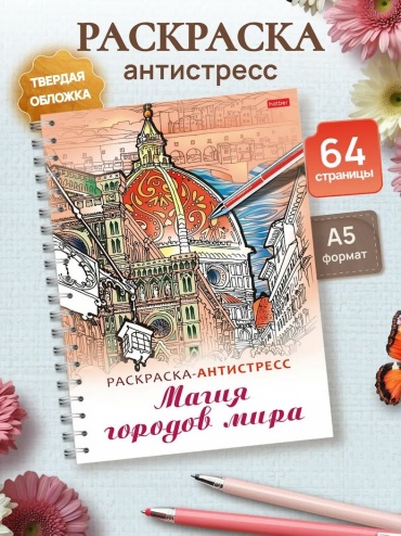Раскраска Hatber Релакс-раскраска/раскраска антистресс-Магия городов мира фА5