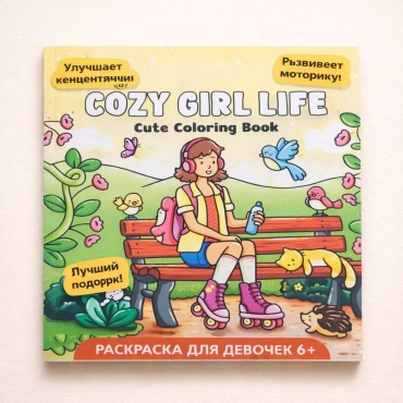 Раскраска Большая уютная раскраска для девочек «Cozy Girl Life»