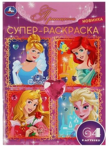 Раскраска УМка Принцессы. 64 картинки. Супер-раскраска.