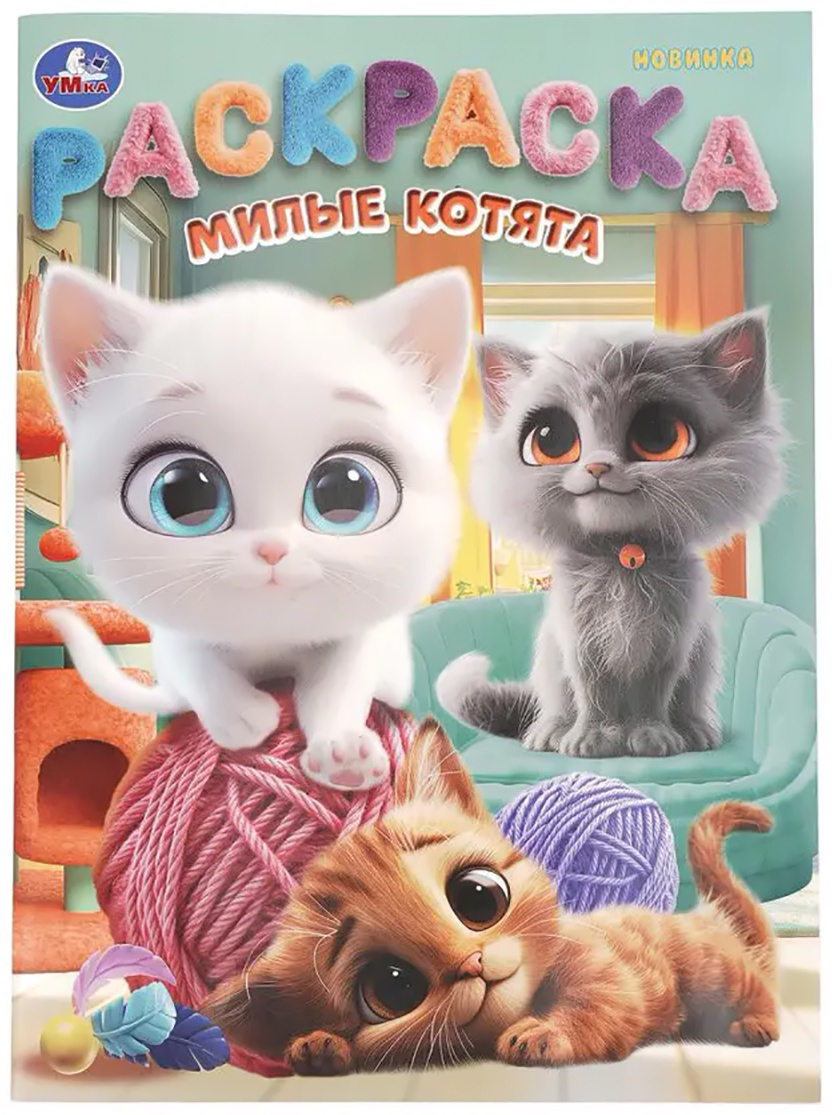 Раскраска СИМБАТ Милые котята