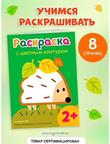 Раскраска Эксмо с цветным контуром Ежик