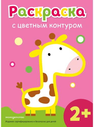 Раскраска Эксмо с цветным контуром Жираф