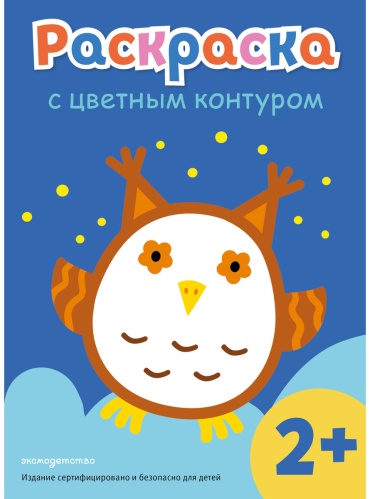 Раскраска Эксмо с цветным контуром Сова