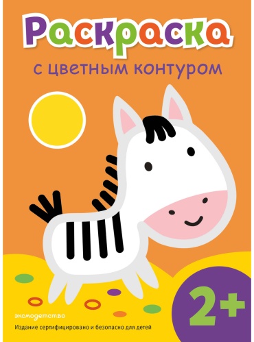 Раскраска Эксмо с цветным контуром Зебра