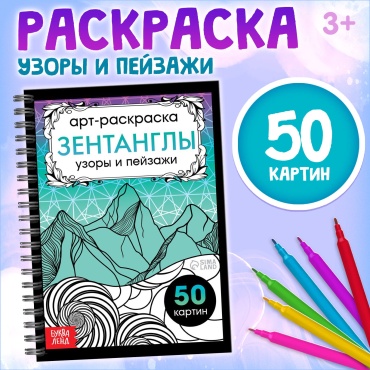 Раскраска Буква-ленд Раскраска - арт на спирали Зентанглы. Узоры и пейзажи