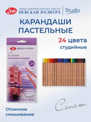 Карандаши пастельные цветные Невская палитра Сонет, 24 цвета 132411521