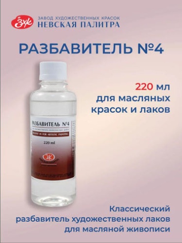Разбавитель №4 пинен для масляных красок Невская палитра 220 мл