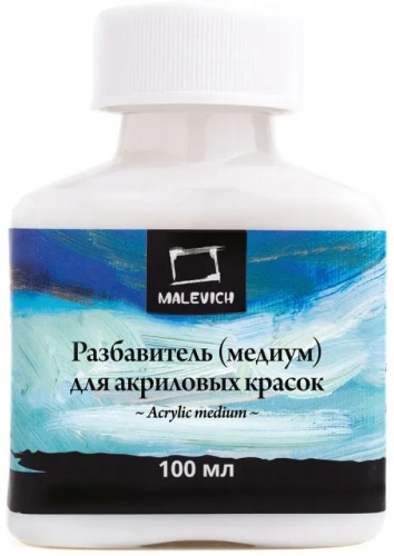 Разбавитель (медиум) для акриловых красок Малевичъ 100 мл