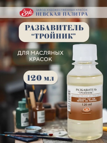 Разбавитель для масляных красок "Тройник" 120 мл