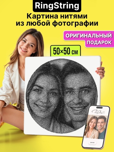 Набор для стринг арта Набор для создания картины нитью из любой фотографии RingString, размер 50х50 см, 80001