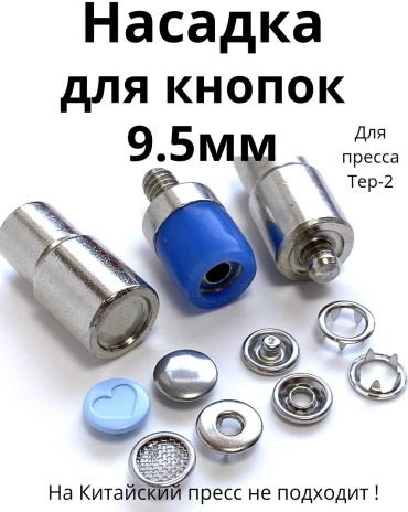 Насадка для кнопок 9.5мм