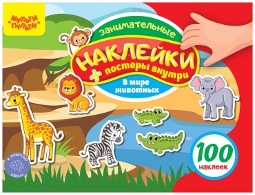 Наклейки Альбом с наклейками Мульти-Пульти, "100 наклеек. В мире животных", 12стр., А5