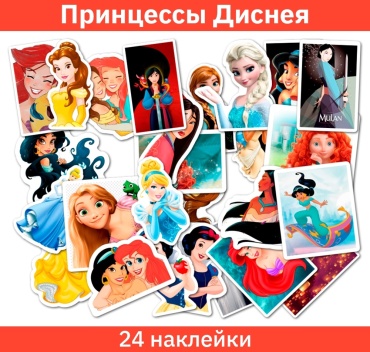 Наклейки Sticker Universe Принцессы Диснея 0270_disney_princess