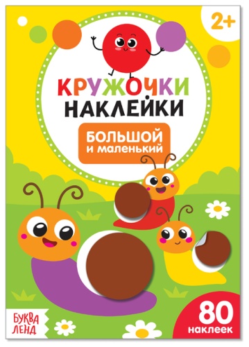 Наклейки Буква-ленд Кружочки наклейки большой и маленький 3823456