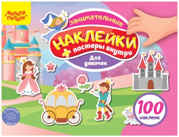 Наклейки Альбом с наклейками Мульти-Пульти 100 наклеек. Для девочек А5