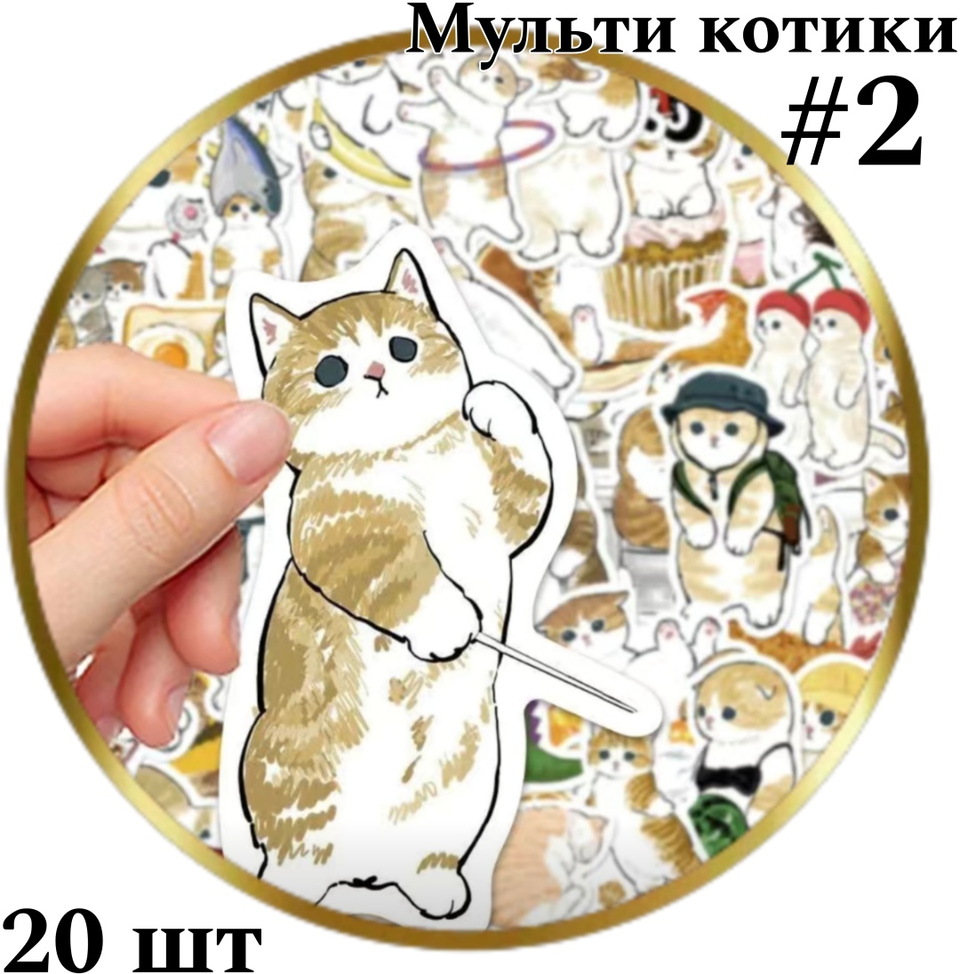Наклейки Лист Котики рисованные 20