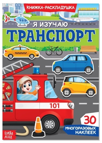 Наклейки Буква-ленд Я изучаю транспорт 3789696