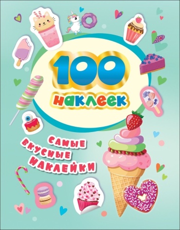 Наклейки Росмэн 100 наклеек. Самые вкусные наклейки