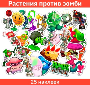 Наклейки Sticker Universe Растения против зомби 0321_plants_vs_zombies