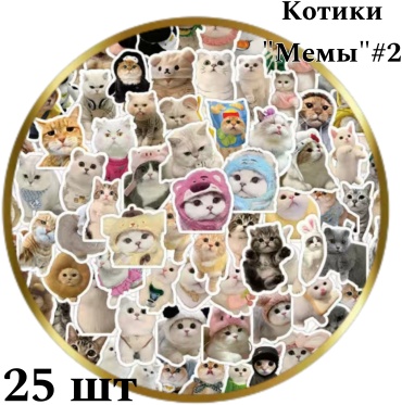 Наклейки Лист Котики Мемы #2 16680341_166463 25