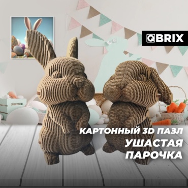 Модель Картонный 3D-пазл QBRIX - Ушастая Парочка