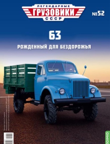 Легендарные грузовики СССР №52, Газ-63 Рожденный для бездорожья