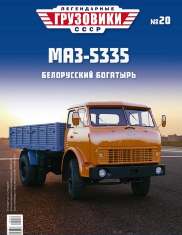 Легендарные грузовики СССР №20, МАЗ-5335 Белорусский богатырь