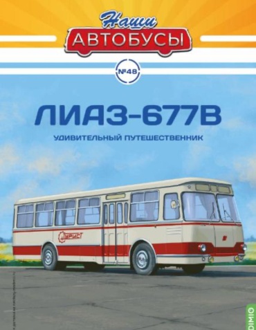 Коллекционная модель Автомобиль MODIMIO ЛиАЗ-677В Удивительный путешественник 1:43
