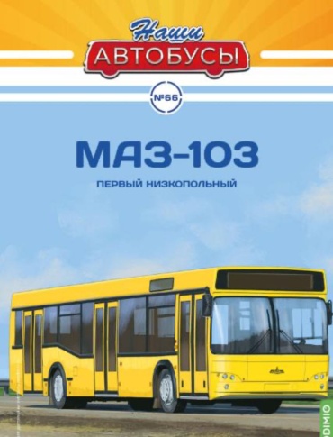Коллекционная модель Автомобиль Наши Автобусы Маз-103 1:43