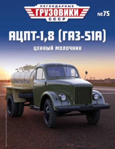 Легендарные грузовики СССР №75, АЦПТ-1,8 (ГАЗ-51А) Ценный молочник