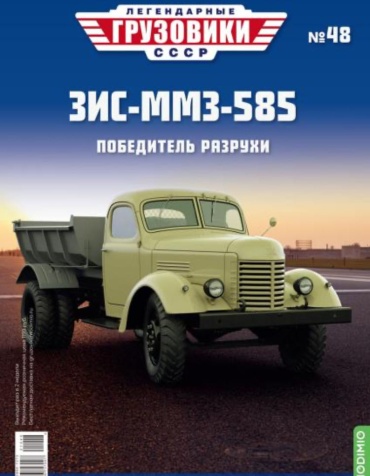 Легендарные грузовики ССCР №48, ЗИС-ММЗ-585 Победитель разрухи