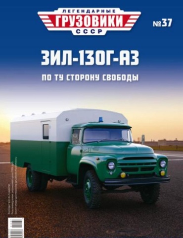 Легендарные грузовики СССР №37, ЗИЛ-130Г-АЗ По ту сторону свободы