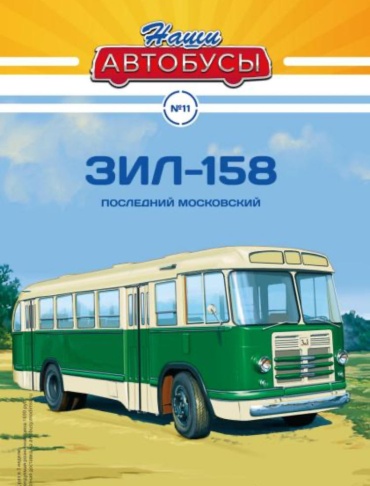 Наши Автобусы №11, ЗИЛ-158 Последний московский