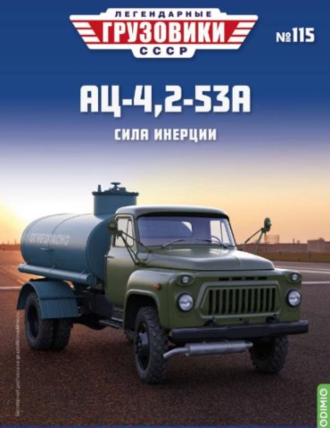 Легендарные грузовики СССP №115, АЦ-4,2-53А Сила инерции