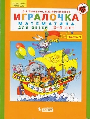 Петерсон Л. Г., Кочемасова Е. Е.: Игралочка (Ч.1) (математика для детей 3-4 лет)