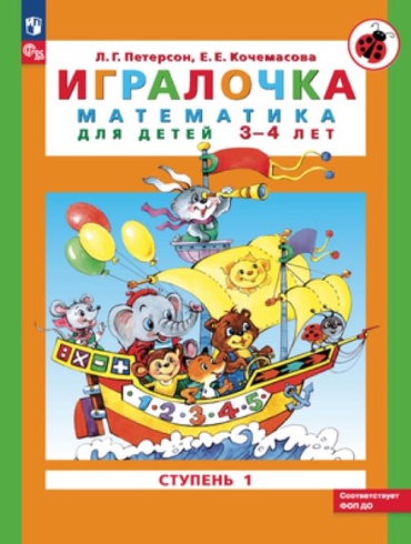 Пособие Петерсон Л.: Игралочка Математика для детей 3-4 лет