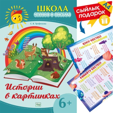 Пособие Трофимова С. В.: Школа чтения и письма. Истории в картинках 6+ (зак.4000-25) + подарок