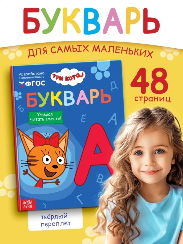Букварь: Учимся читать вместе