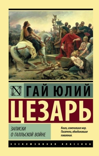 Книга Цезарь Г. Ю.: Записки о Галльской войне