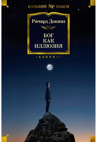 Книга Докинз Р.: Бог как иллюзия