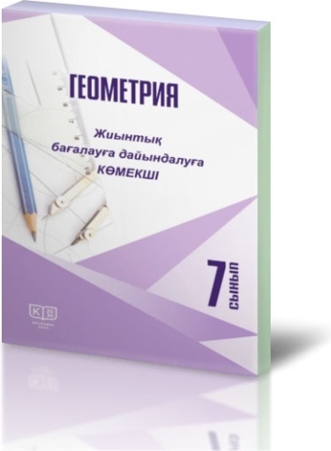Книга Ефимик М.Н. Калинина О.Ю. Шаргалина О.И.: Геометрия. 7-сынып. Жиынтық бағалауға дайындалуға көмекші