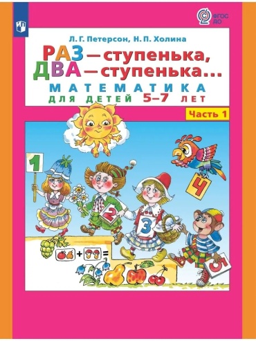 Рабочая тетрадь Петерсон Л.Г.,Холина Н.П.: Раз-ступенька,два-ступенька в 2 частях. Часть 1 Математика для детей 5-7 лет