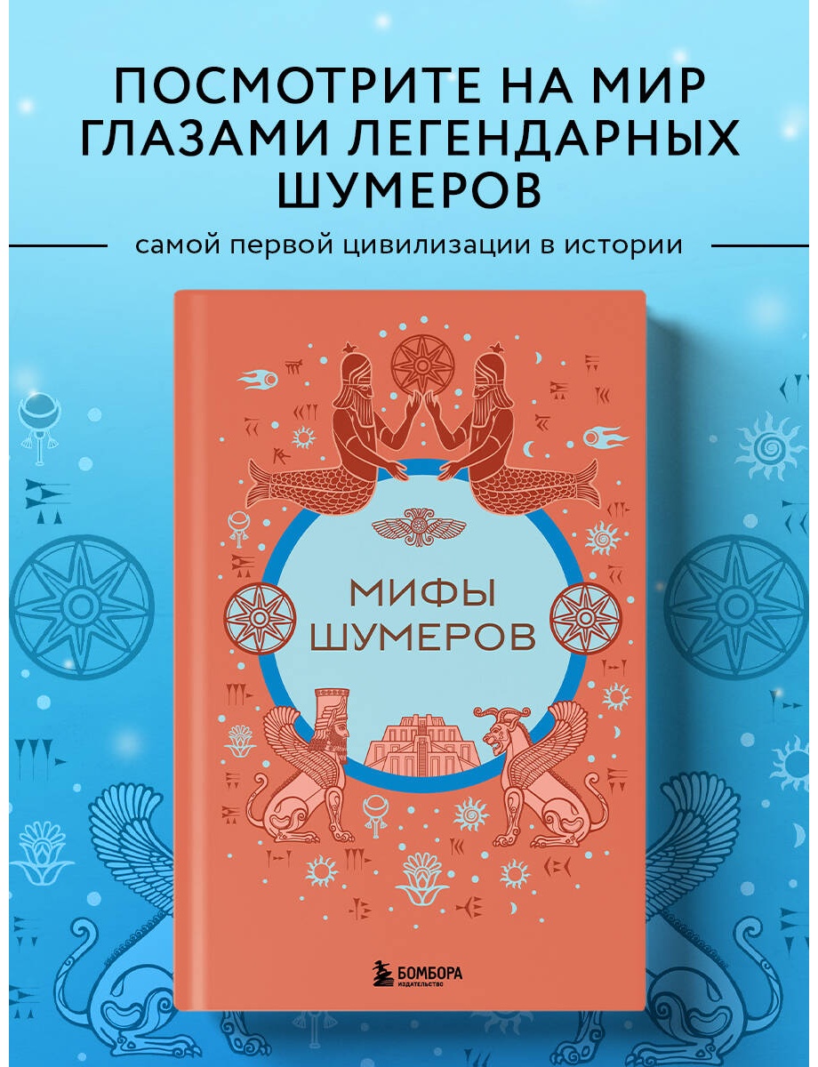 Книга Без автора: Мифы шумеров