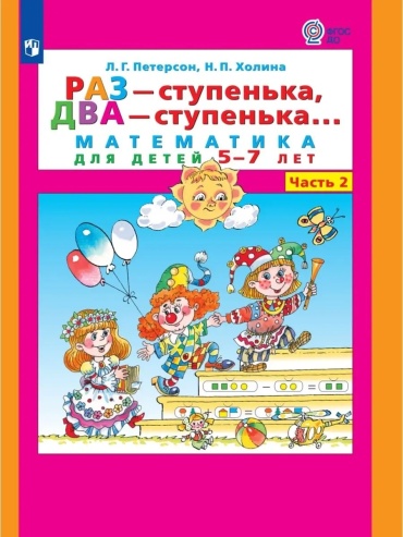 Рабочая тетрадь Петерсон Л.Г.,Холина Н.П.: Раз-ступенька, два-ступенька в 2 частях. Часть 2 Математика для детей 5-7 лет
