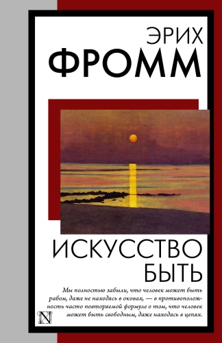 Книга Фромм Э.: Искусство быть